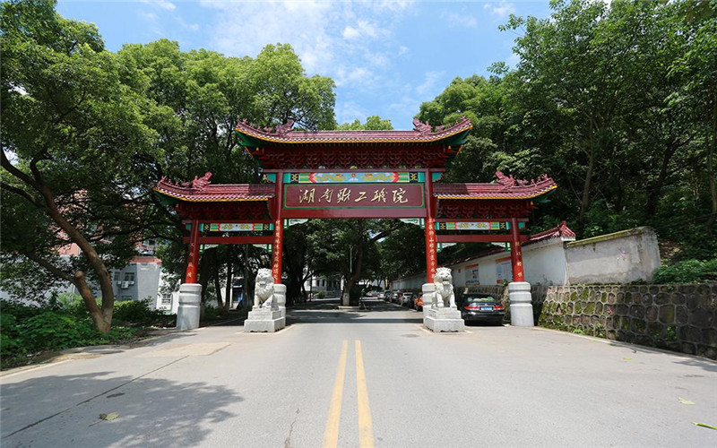 湖南財(cái)經(jīng)工業(yè)職業(yè)技術(shù)學(xué)院